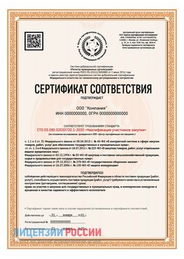 Сертификат СТО 03.080.02033720.1-2020 (Образец) Шебекино Сертификат СТО 03.080.02033720.1-2020